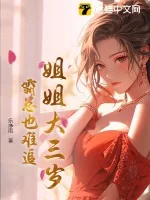 《姐姐大三岁，霸总也难追》小说封面