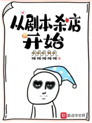 《从剧本杀店开始》小说封面