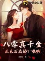 《八零真千金：三天后离婚？难啊！》小说封面