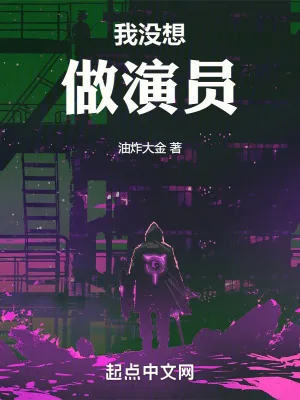 《我没想做演员》小说封面