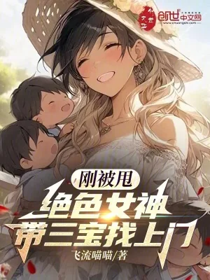 《刚被甩，绝色女神带三宝找上门》小说封面