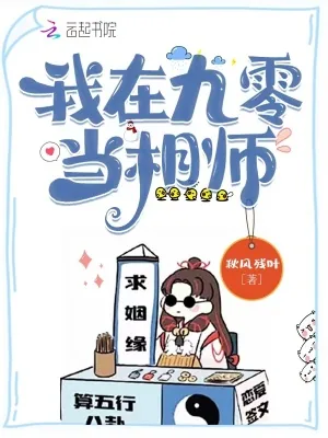 《我在九零当相师》小说封面