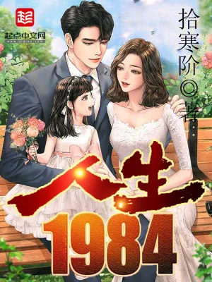《人生1984》小说封面