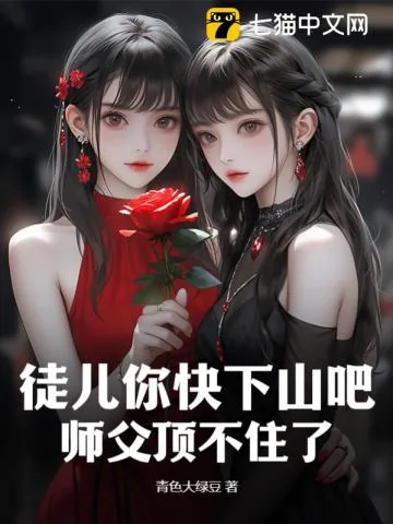 《徒儿你快下山吧，师父顶不住了》小说封面