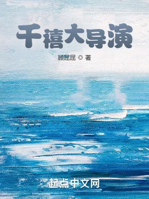 《千禧大导演》小说封面