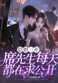 《隐婚三年，席先生每天都在求公开》小说封面