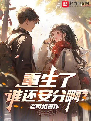 《重生了，谁还安分啊？》小说封面