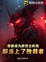 《想要成为救世主的我却当上了独裁者》小说封面