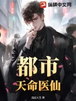《都市天命医仙》小说封面
