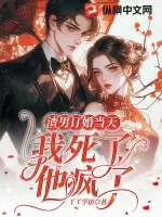 《渣男订婚当天：我死了，他疯了》小说封面
