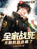 《全家战死，无敌的我杀疯了》小说封面