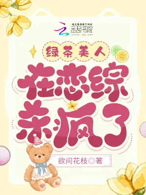 《绿茶美人在恋综杀疯了》小说封面