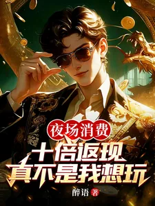 《夜场消费十倍返现，真不是我想玩》小说封面