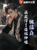 《被绿后，我获得了透视神瞳》小说封面