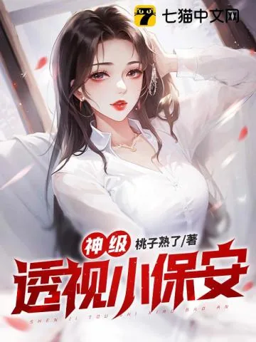 《神级透视小保安》小说封面
