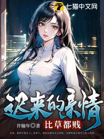 《迟来的亲情，比草都贱》小说封面