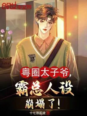 《粤圈太子爷，霸总人设崩塌了！》小说封面
