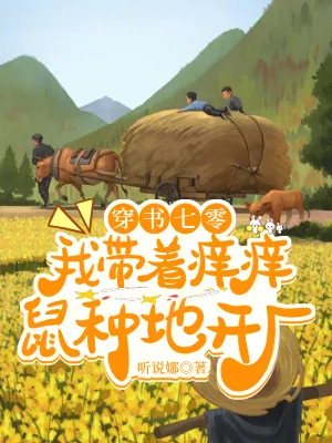 《穿书七零：我带着痒痒鼠种地开厂》小说封面