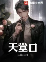 《天堂口》小说封面