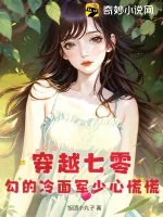 《穿越七零，勾的冷面军少心慌慌》小说封面