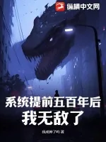 《系统提前五百年后，我无敌了》小说封面