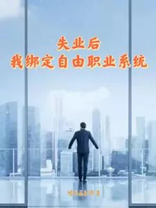 《失业后，我绑定自由职业系统》小说封面