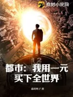 《都市：我用一元买下全世界》小说封面