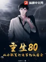 《重生80，从小职员打造万亿级国企！》小说封面