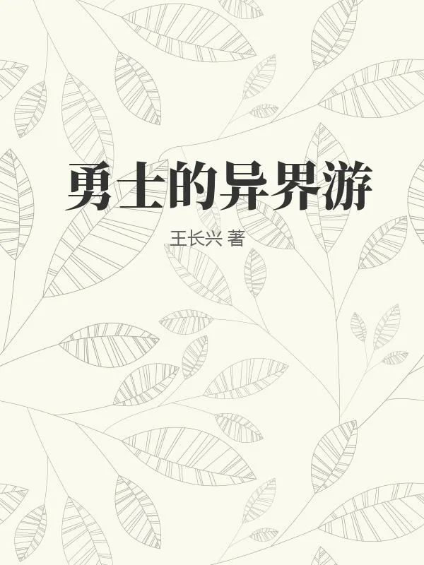 《勇士的异界游》小说封面