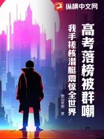 《高考落榜被群嘲？我手搓核潜艇震惊全世界》小说封面