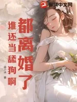 《都离婚了，谁还当舔狗啊》小说封面