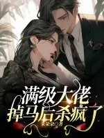 《满级大佬掉马后杀疯了》小说封面