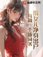 《带女儿净身出户，每周一个新词条》小说封面