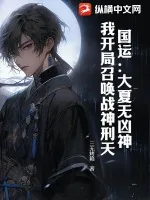 《国运：大夏无凶神？我开局召唤战神刑天！》小说封面