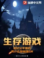 《生存游戏:说好公平游戏,凭什么你妹是GM》小说封面