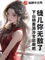 《徒儿你无敌了，下山祸害清冷女总裁吧》小说封面