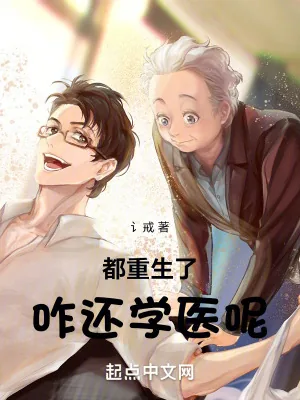《都重生了咋还学医呢》小说封面
