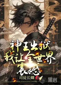 《神王出狱，我让全世界震撼》小说封面