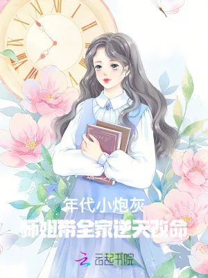 《开局被亲妈赶，她在年代修仙暴富》小说封面