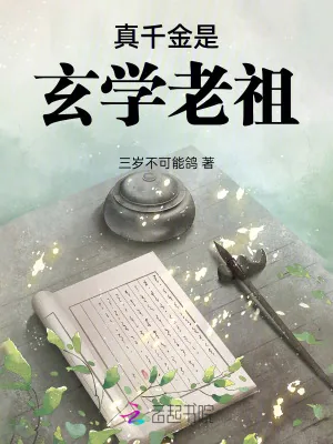 《真千金是玄学老祖》小说封面