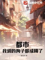 《都市：我训的狗子都成精了》小说封面