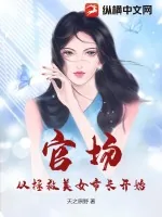 《官场：从拯救美女市长开始》小说封面