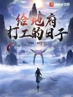 《给地府打工的日子》小说封面