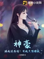 《神豪:跟我谈感情?可我只想赚钱》小说封面