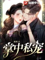 《掌中私宠》小说封面