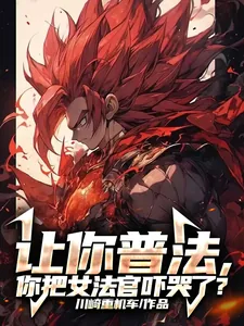 《让你普法，你把女法官吓哭了？》小说封面