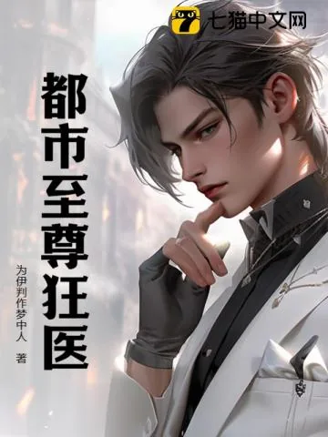 《都市至尊狂医》小说封面