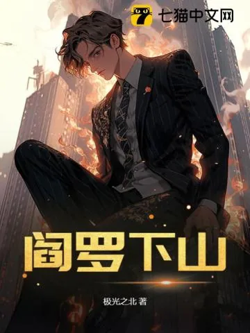 《阎罗下山》小说封面