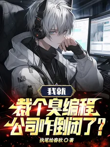 《我就裁个臭编程，公司咋倒闭了？》小说封面