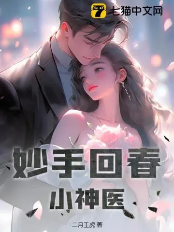 《妙手回春小神医》小说封面